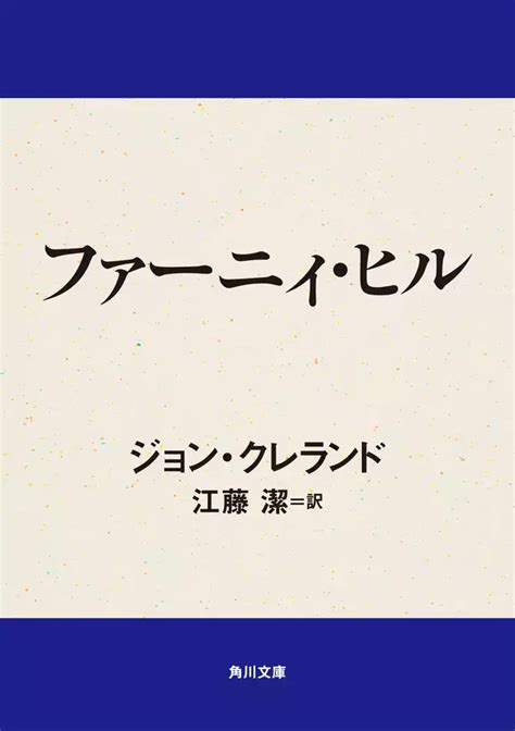 ファーニィ・ヒル書籍 電子書籍 U Next 初回600円分無料