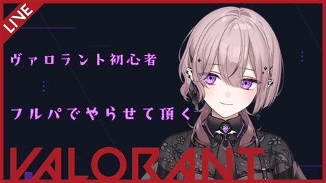 Valorant 】生まれたてがフルパでヴァロラントさせて頂く【 ＃新人vtuber 紫祈律架 】 Youtube