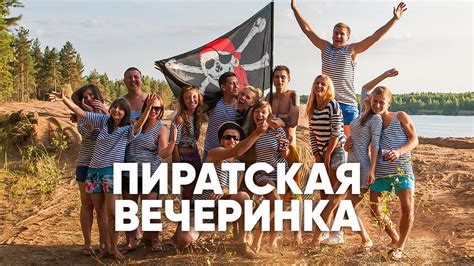 Пиратская вечеринка | Натали 22 - YouTube