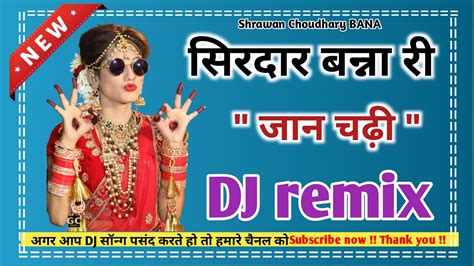 सिरदार बन्ना री जान चढ़ी Dj Remix Sirdar Banna Ri Jaan Chadi Dj Song