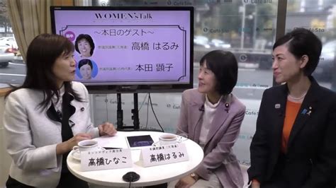 【cafesta】「womens Talk～独占女性の30分～」ゲスト：高橋はるみ参議院議員、本田顕子参議院議員 ナビゲーター： 高橋ひなこ