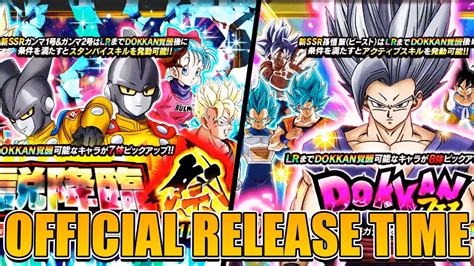 OFFICIAL RELEASTE DATE TIME For LR BEAST GOHAN And GAMMA 1 2 Dokkan