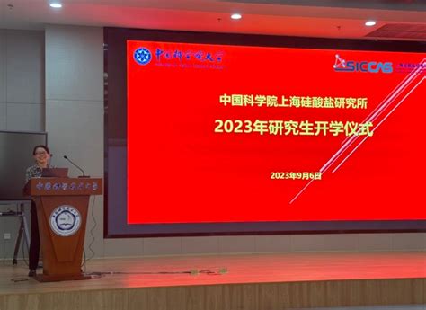 上海硅酸盐所举行2023级研究生开学仪式 上海硅酸盐所研究生教育