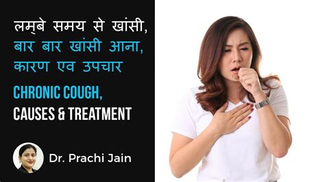 Chronic Cough लम्बे समय से खांसी बार बार खांसी आना जानिए कारण एव उपचार Causes And Treatment Youtube