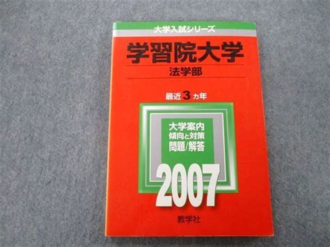 Tu25 096 教学社 大学入試シリーズ 学習院大学 法学部 問題と対策 最近3ヵ年 2007 赤本 14m0c 参考書・教材専門店