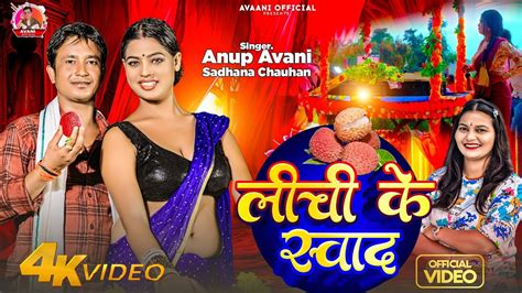 Anup Avani Latest Official Video 2024 लच क सवद Sadhana