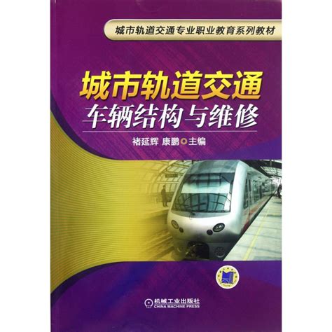 《城市轨道交通车辆结构与维修城市轨道交通专业职业教育系列教材》褚延辉康鹏著【摘要 书评 在线阅读】 苏宁易购图书