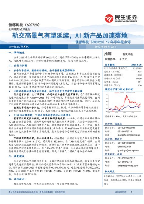 佳都科技600728 2019 09 02 应瑛、强超廷、郭新宇 民生证券 枕