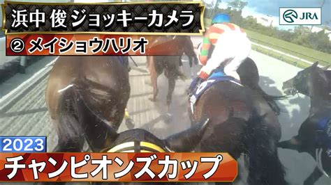 【ジョッキーカメラ】メイショウハリオ騎乗の浜中俊騎手ジョッキーカメラ映像｜2023年チャンピオンズカップ｜jra公式 Youtube