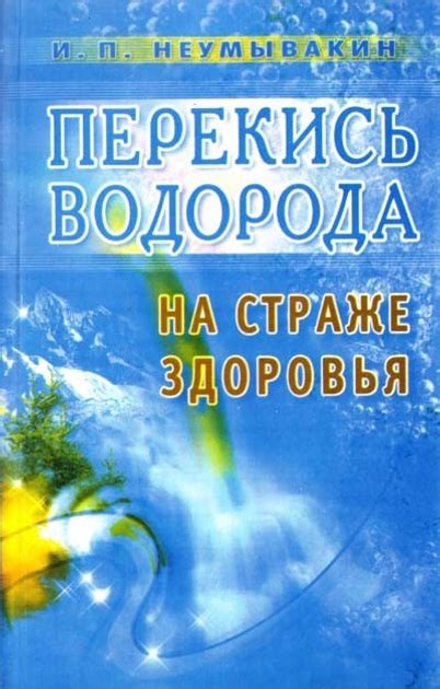 Книга Перекись водорода.На страже здоровья - Неумывакин И.П. от ...