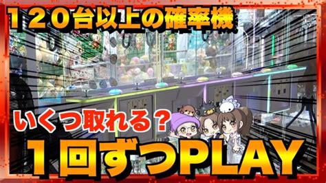 お店にある確率機全台1回ずつplayしたら何個景品取れるのか？【クレーンゲーム／ufoキャッチャー】 クレゲマニア