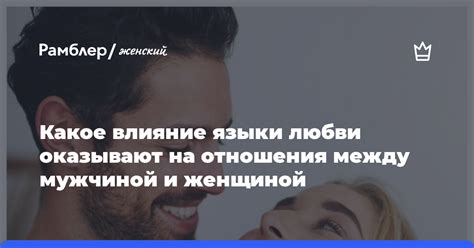 Какое влияние языки любви оказывают на отношения между мужчиной и