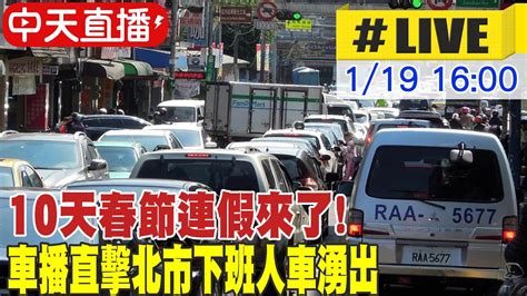 【中天直播live】10天春節連假來了 車播直擊北市下班人車湧出 20230119 Ctinews Youtube