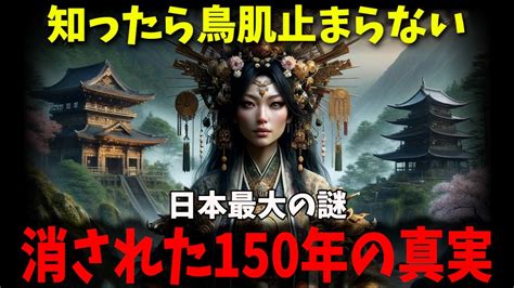 【衝撃】日本の歴史から消えてしまった空白の150年。激変した謎の四世紀とは！【ゆっくり解説】 Youtube