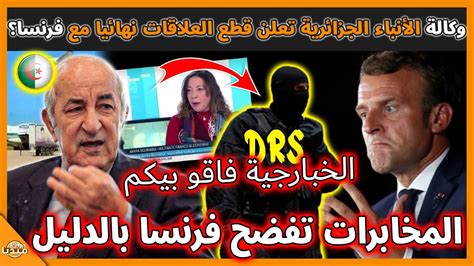 عـاجلوكالة الأنباء الجزائرية تعلن قطع العلاقات نهائيا مع فرنسا