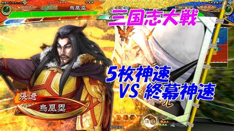 【三国志大戦 Ver372c】5枚神速デッキ Vs 終幕神速デッキ Youtube