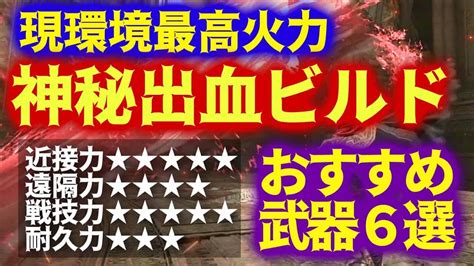 作中最強火力神秘出血ビルドオススメ武器6選！入手方法ステ振り解説等【elden Ring】 ゲーム情報【まとめ動画】