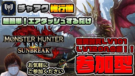 27【サンブレイク】pc版 参加型！操虫棍も楽しい 傀異討究lv101から 精気琥珀とか普通の素材集めとか お気軽にご参加ください【モンハンライズ：サンブレイク】｜モンハンライズ