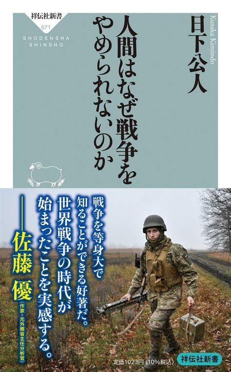 人間はなぜ戦争をやめられないのか 法務図書web