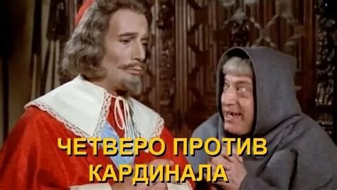 Видео w*Четверо Против Кардинала*w (Комедия-Приключения Франция-1974г ...