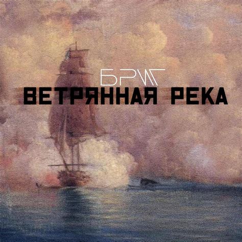 Ветрянная река by Бриг on Beatsource
