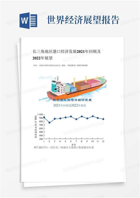 长三角地区港口经济发展2021年回顾及2022年展望word模板下载 编号lzrmrkzj 熊猫办公