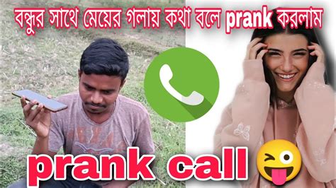 বন্ধুর সাথে মেয়ের গলায় কথা বলে Prank করলাম😜 Best Prank Call 2023 Prankcall 🤣 Youtube