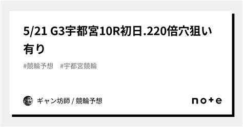 521 G3宇都宮‼️10r🔥🔥🔥初日220倍🎯💯🔥㊗️🎉穴狙い有り｜ギャン坊師 競輪予想