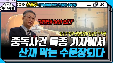 산업재해 막는 소장 한국산업안전보건공단 신임 이사장을 만나다 안종주 한국산업안전보건공단 이사장 산재처리 중대재해처벌법