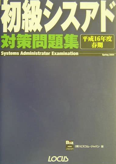 楽天ブックス 初級シスアド対策問題集 平成16年度春期 ビズコム・ジャパン 9784898144718 本