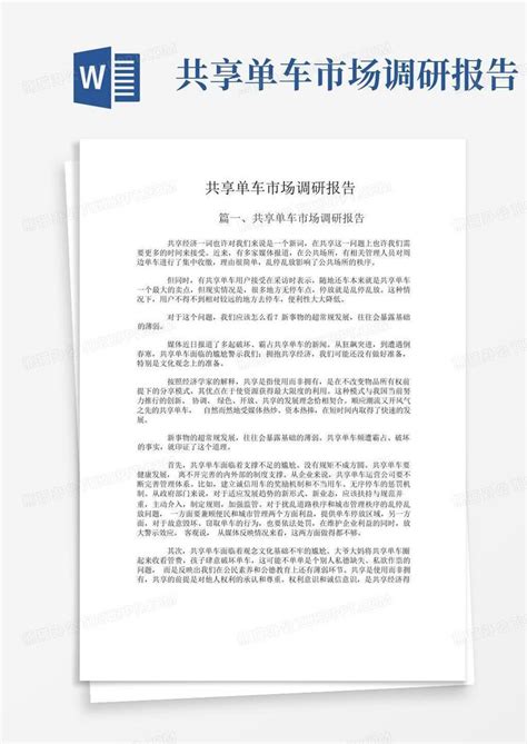 共享单车市场调研报告word模板下载编号qkxdojwr熊猫办公