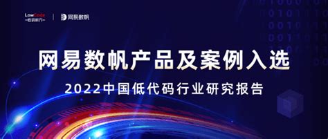 三大行业实践力领先！网易数帆入选“2022年中国低代码行业综合影响力企业top15”数字用户应用