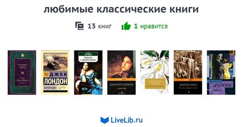 любимые классические книги — 13 книг