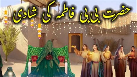 Hazrat Fatima Ki Shadi Ka Waqia Bibi Fatima Ka Waqia Hazrat Ali Aur