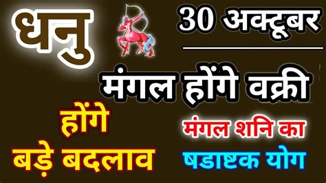 धनु राशि 30 अक्टूबर मंगल होंगें वक्री मंगल शनि का षडाष्टक योग होंगे बड़े बदलाव। Youtube