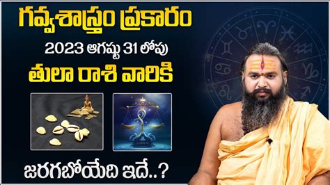 Thula Rashi Phalalu Agust 2023 తల రశ ఫలల 2023 Libra Sign