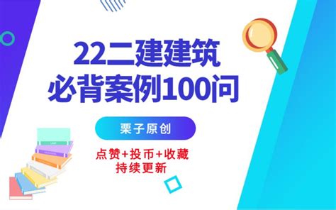 2022年二建建筑必背案例100问（口诀速记第2问） 哔哩哔哩 Bilibili