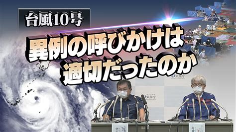 「台風10号 異例の呼びかけは適切だったのか」 時論公論 Nhk