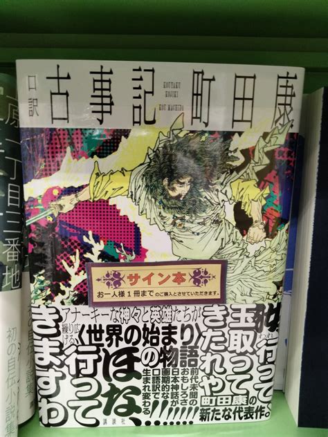 群像 On Twitter Rt Taiseido 【2f売場文芸サイン本】 町田康さん『口訳 古事記』（講談社）サイン本入荷しました