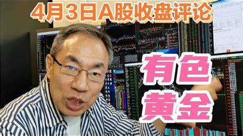 A股缩量下跌成交9179亿！黄金有色掀涨停潮！外资出逃科技不香了 Youtube