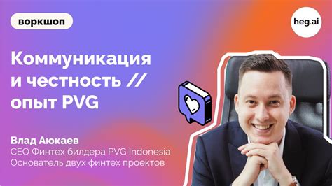 Коммуникация и честность // опыт PVG - YouTube