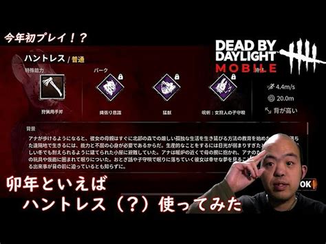 【ホラー】dead By Daylight Mobile Netease（デットバイデーライト・モバイル）【卯年といえばハントレス（？）使って