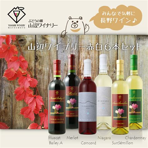 【楽天市場】山辺ワイナリー 赤白飲み比べ6本セット 720ml×各1本 日本ワイン 長野県産ワイン：カクマンfunbox