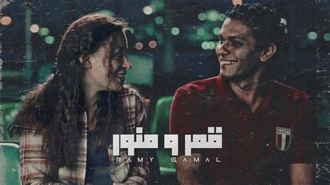 Ramy Gamal Amar W Mnawar رامي جمال قمر و منور Lyrics Video