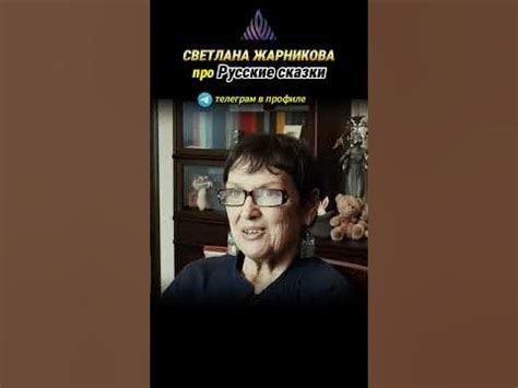 Светлана Жарникова. Про Русские сказки. #альтернативнаяистория #русский ...