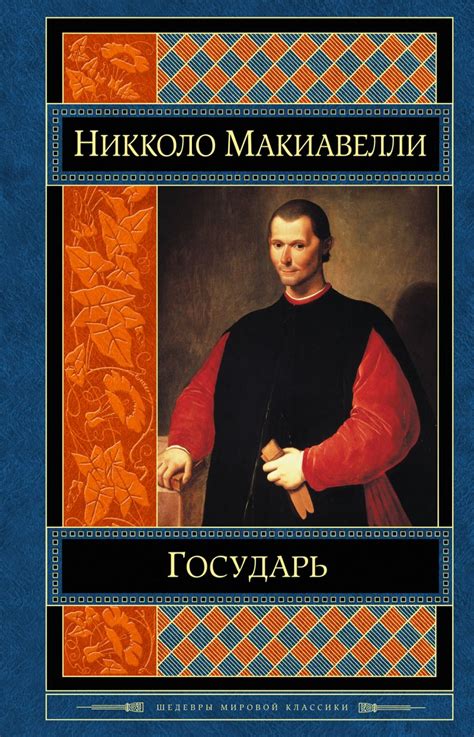 Книга Государь Никколо Макиавелли - купить, читать онлайн отзывы и ...