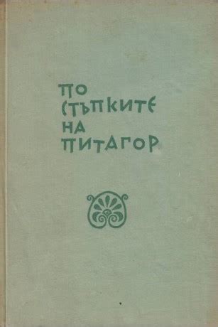 Книга „По стъпките на Питагор“ от Шчепан Еленски |KnigiZaTeb.com