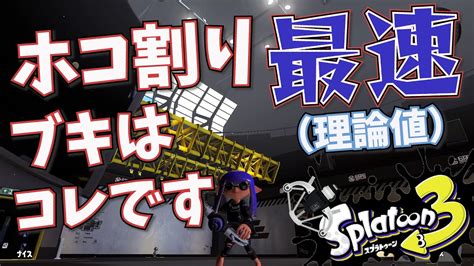 ホコ割り最速ブキに対物つけたら割り負けないだろ！【スプラトゥーン3】 Youtube