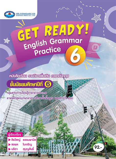 หนังสือเรียนรายวิชาเพิ่มเติมภาษาอังกฤษ Get Ready English Grammar Practice ม 6 บริษัท