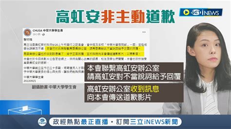 高虹安自錄影片向中華大學致歉非主動 學生會長自爆要來的 林耕仁代表高委員不是真心｜記者 張浩譯 廖奕晴｜【台灣要聞】20220922｜三立inews Youtube